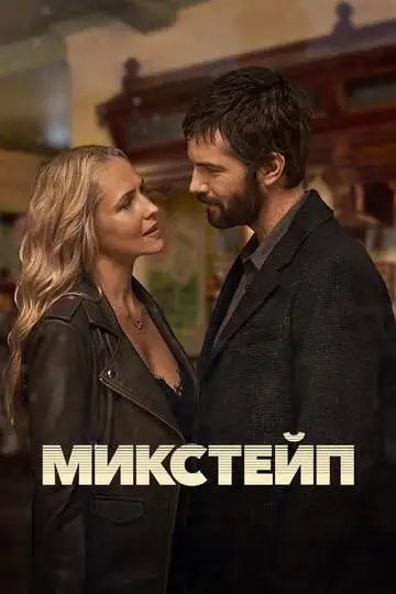Микстейп смотреть онлайн бесплатно