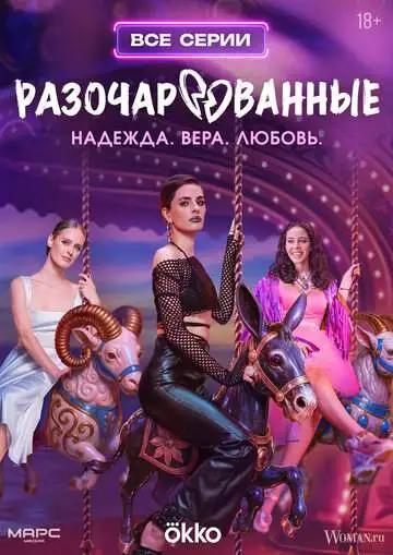 Разочарованные смотреть онлайн бесплатно
