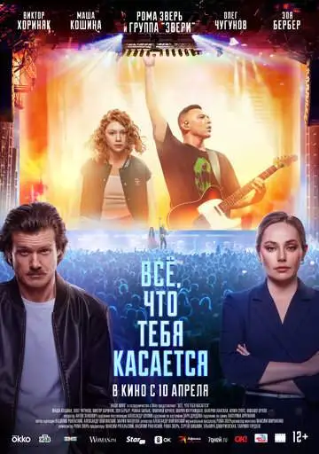 Всё, что тебя касается смотреть онлайн бесплатно