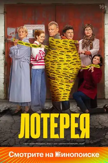 Лотерея смотреть онлайн бесплатно