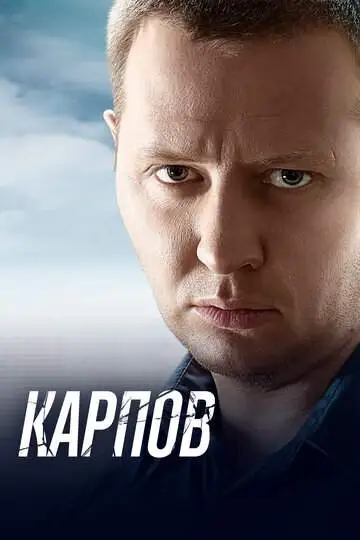 Карпов смотреть онлайн бесплатно