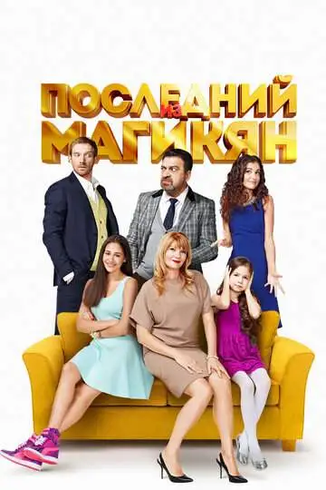 Последний из Магикян смотреть онлайн бесплатно
