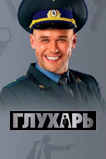 Глухарь смотреть онлайн бесплатно