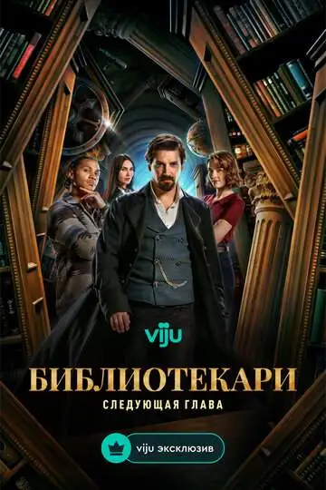 Библиотекари: Следующая глава смотреть онлайн бесплатно