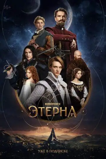 Этерна смотреть онлайн бесплатно