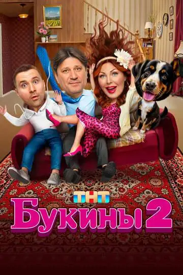 Букины смотреть онлайн бесплатно