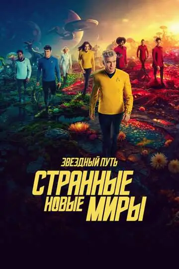 Звездный путь: Странные новые миры смотреть онлайн бесплатно
