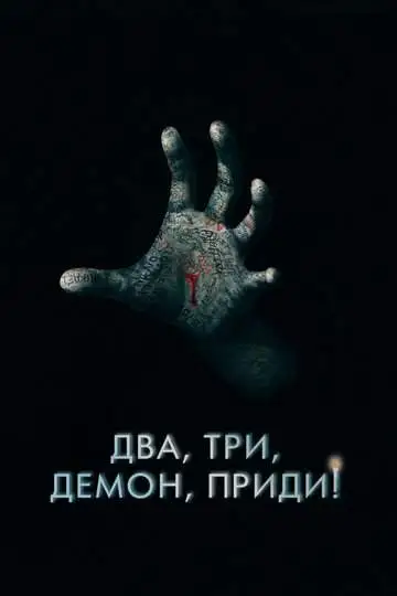 Два, три, демон, приди! смотреть онлайн бесплатно