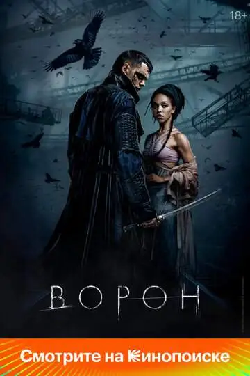 Ворон смотреть онлайн бесплатно