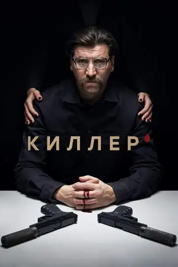Киллер смотреть онлайн бесплатно
