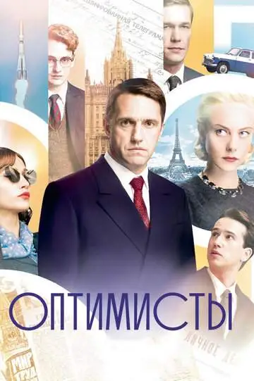 Оптимисты смотреть онлайн бесплатно