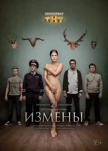 Измены смотреть онлайн бесплатно