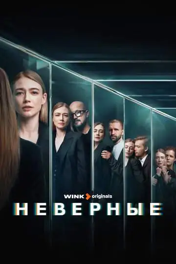 Неверные смотреть онлайн бесплатно