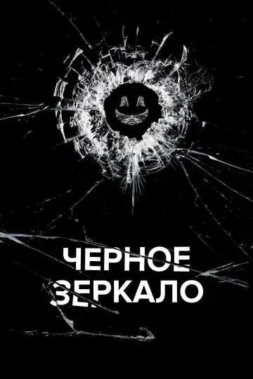 Чёрное зеркало смотреть онлайн бесплатно