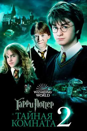 Гарри Поттер и Тайная комната смотреть онлайн бесплатно