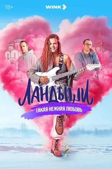 Ландыши смотреть онлайн бесплатно
