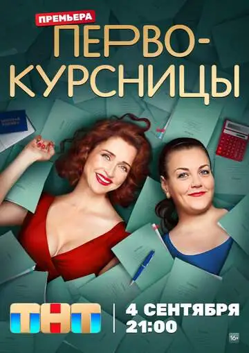 Первокурсницы смотреть онлайн бесплатно