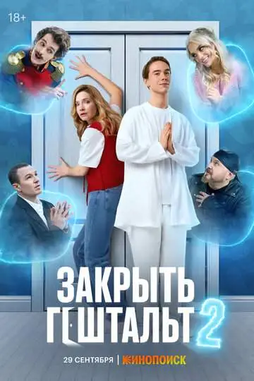 Закрыть гештальт смотреть онлайн бесплатно