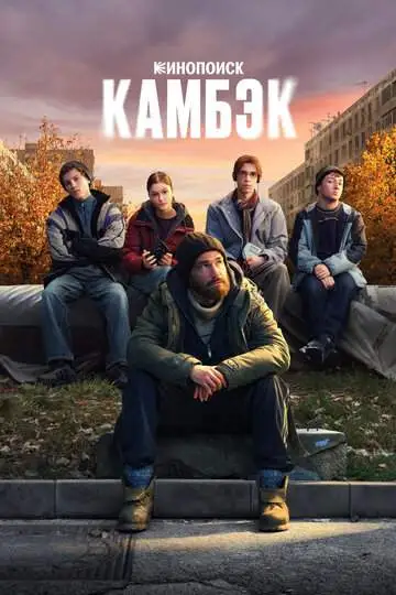 Камбэк смотреть онлайн бесплатно