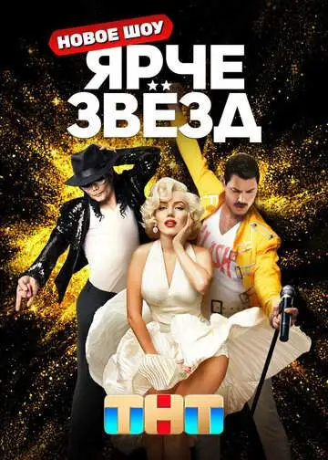 Ярче звезд смотреть онлайн бесплатно