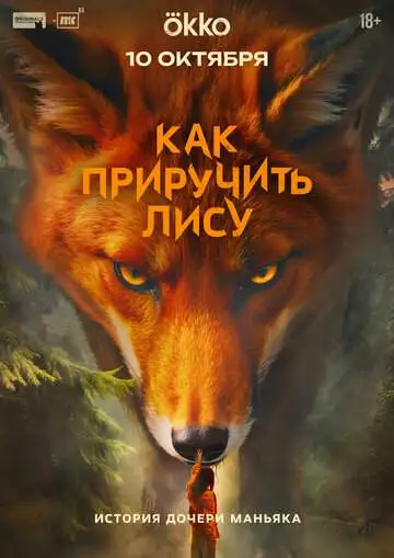 Как приручить лису смотреть онлайн бесплатно