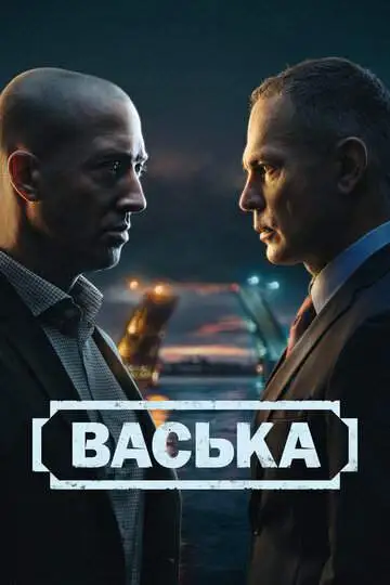 Васька смотреть онлайн бесплатно