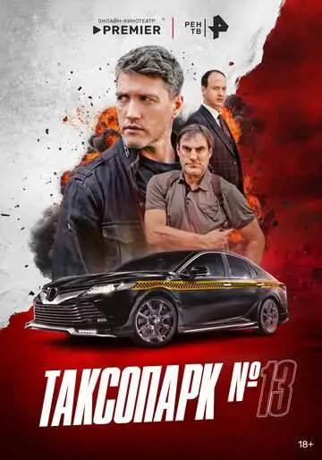 Таксопарк № 13 смотреть онлайн бесплатно