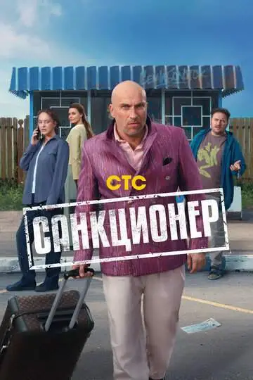 Санкционер смотреть онлайн бесплатно